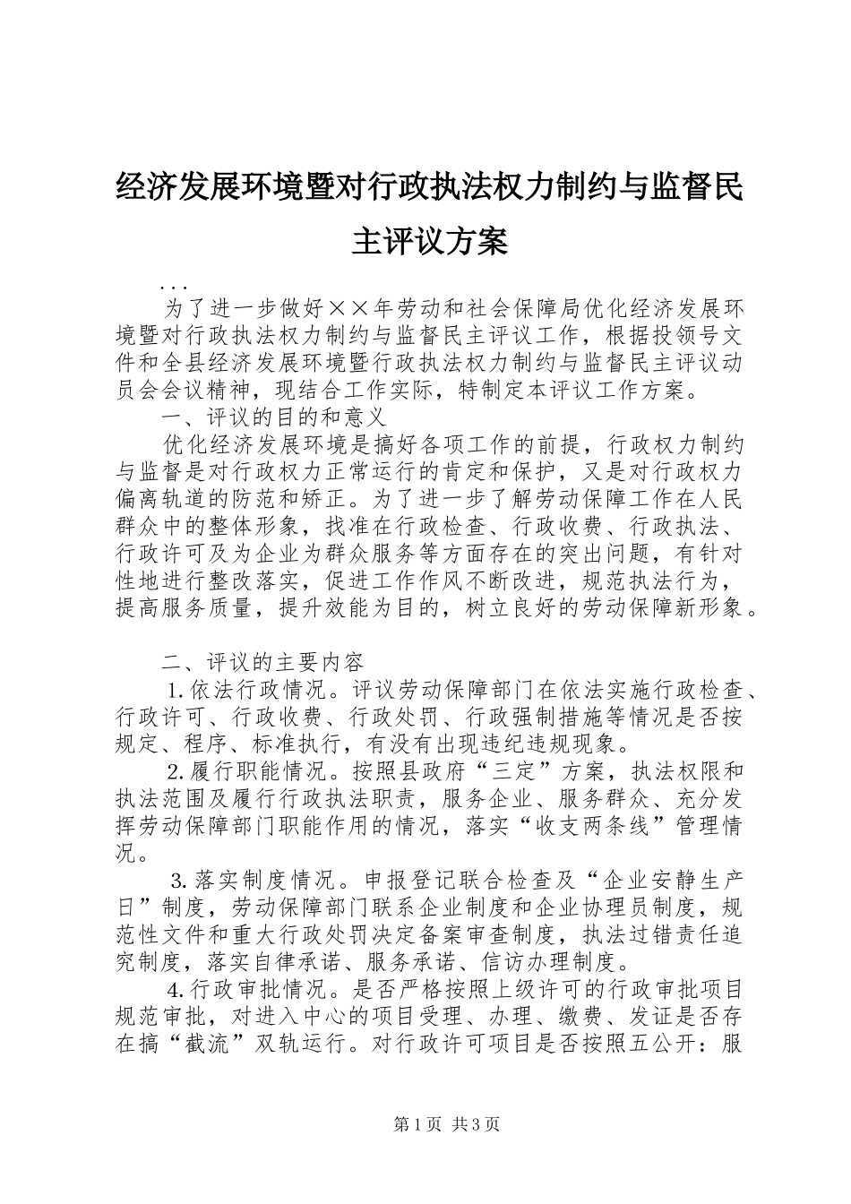 经济发展环境暨对行政执法权力制约与监督民主评议实施方案 _第1页