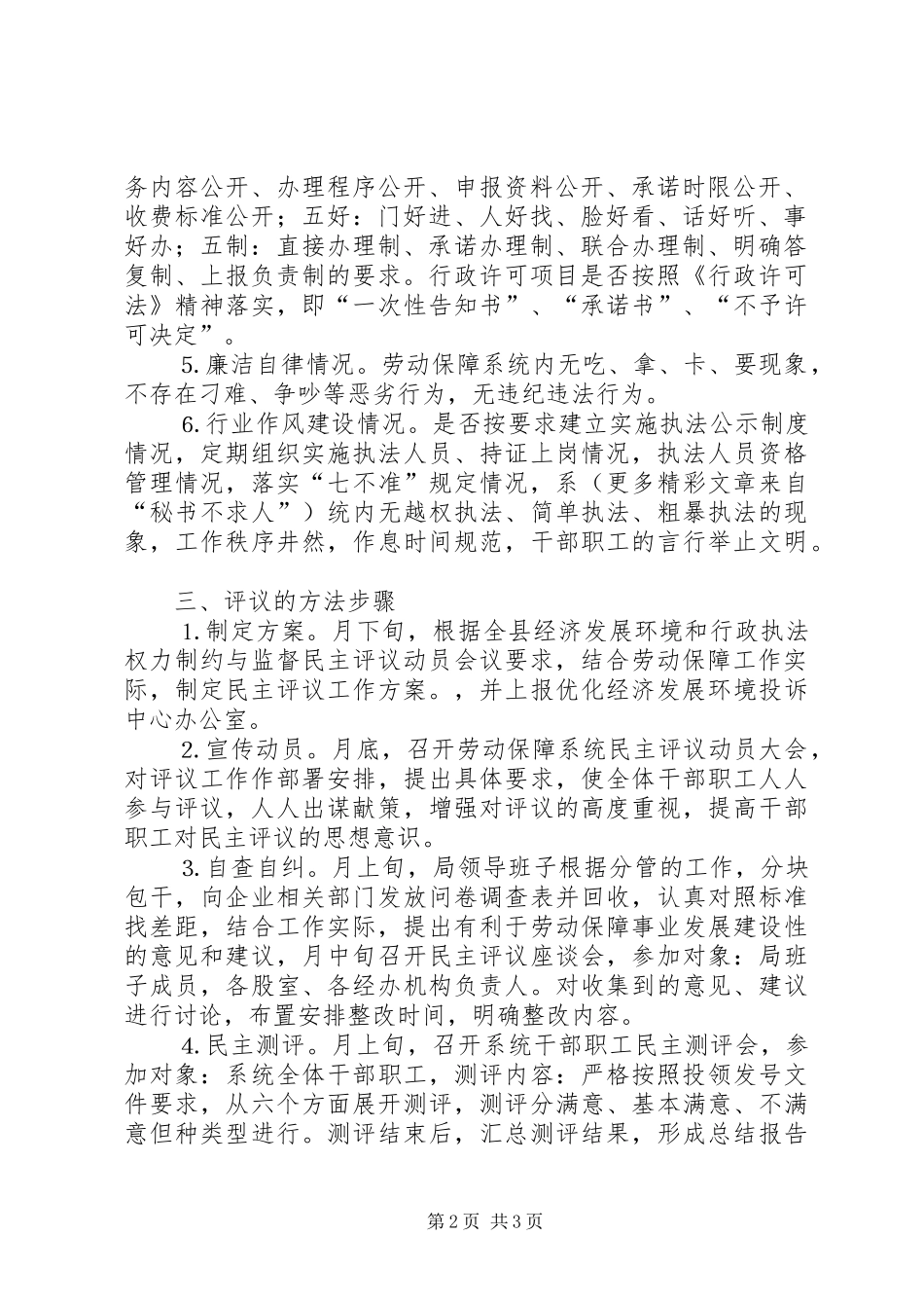 经济发展环境暨对行政执法权力制约与监督民主评议实施方案 _第2页