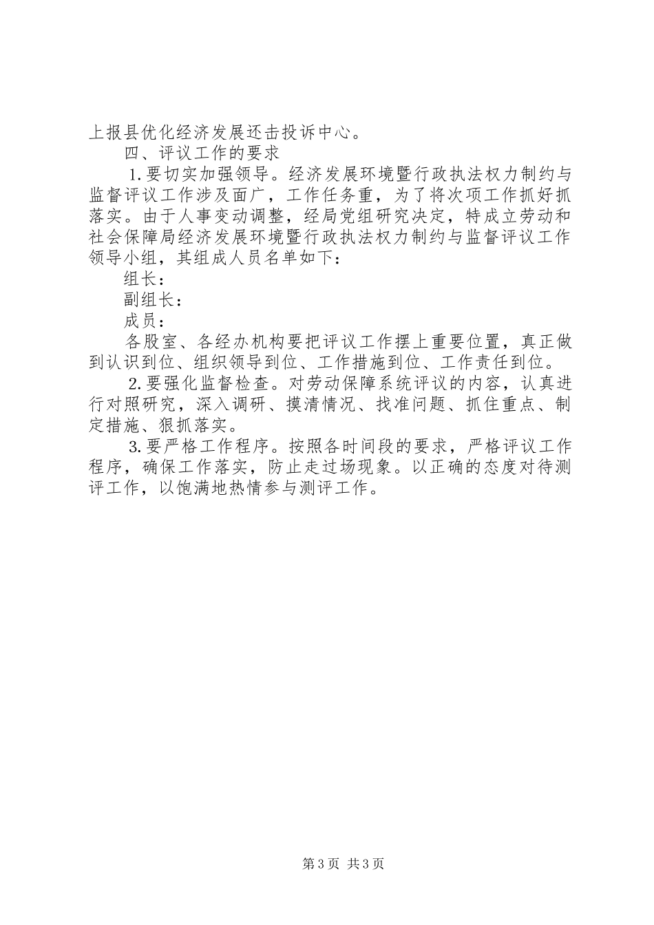 经济发展环境暨对行政执法权力制约与监督民主评议实施方案 _第3页