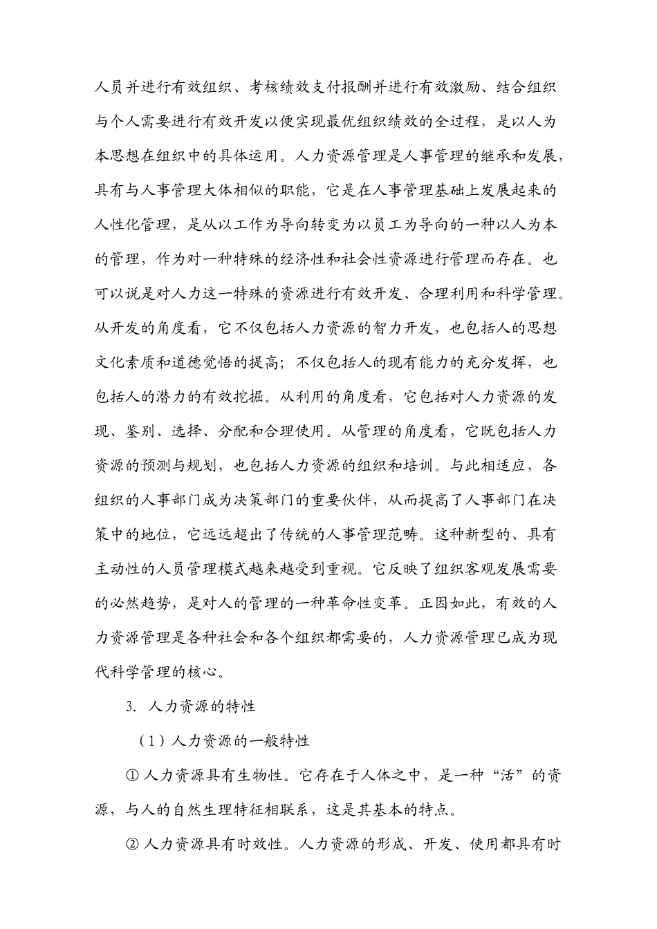 高校人力资源开发与管理的研究_第3页