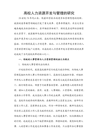 高校人力资源开发与管理的研究
