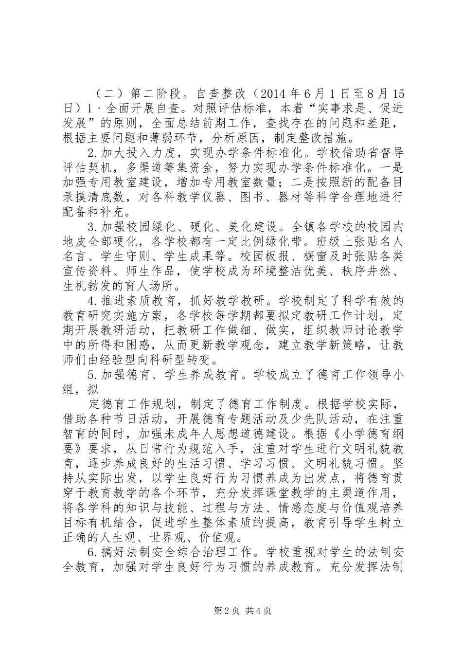迎接省督导评估硬化美化实施方案 _第2页