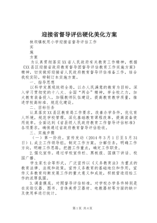 迎接省督导评估硬化美化实施方案 