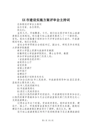 XX市建设方案评审会主持词 