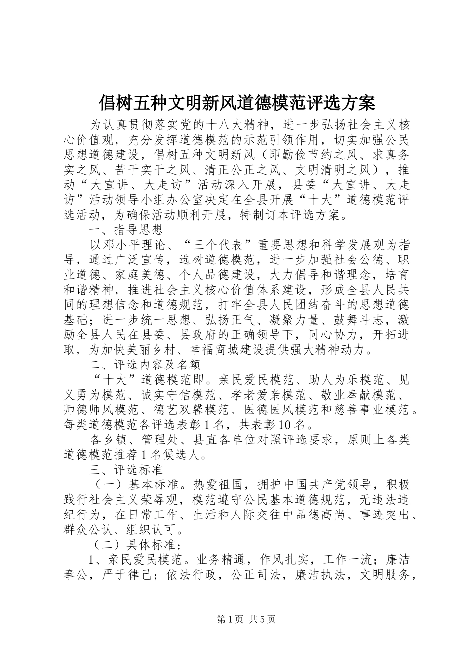 倡树五种文明新风道德模范评选实施方案 _第1页