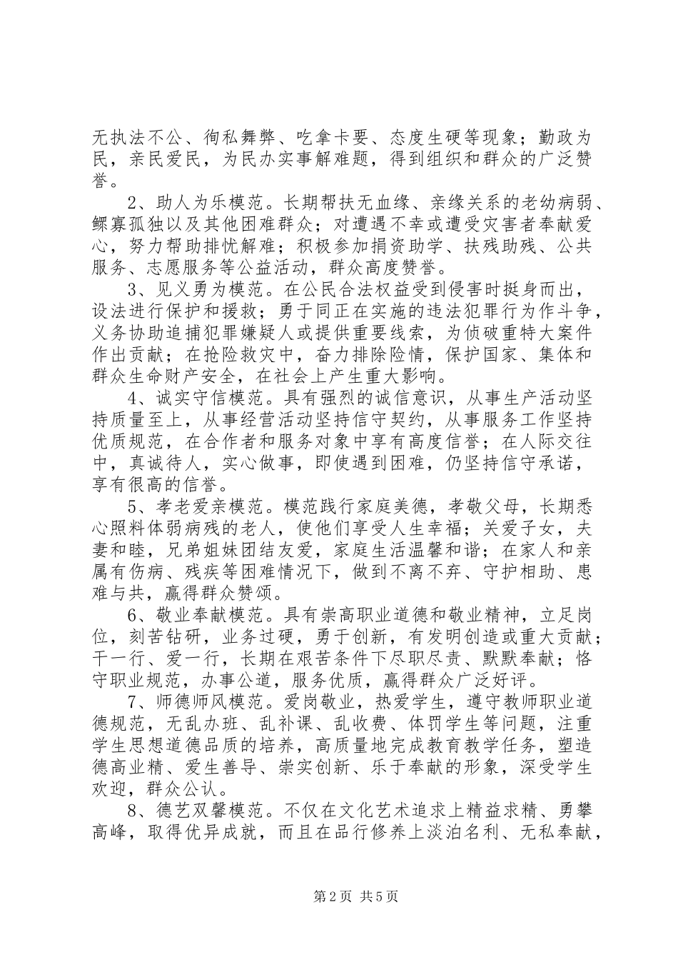 倡树五种文明新风道德模范评选实施方案 _第2页