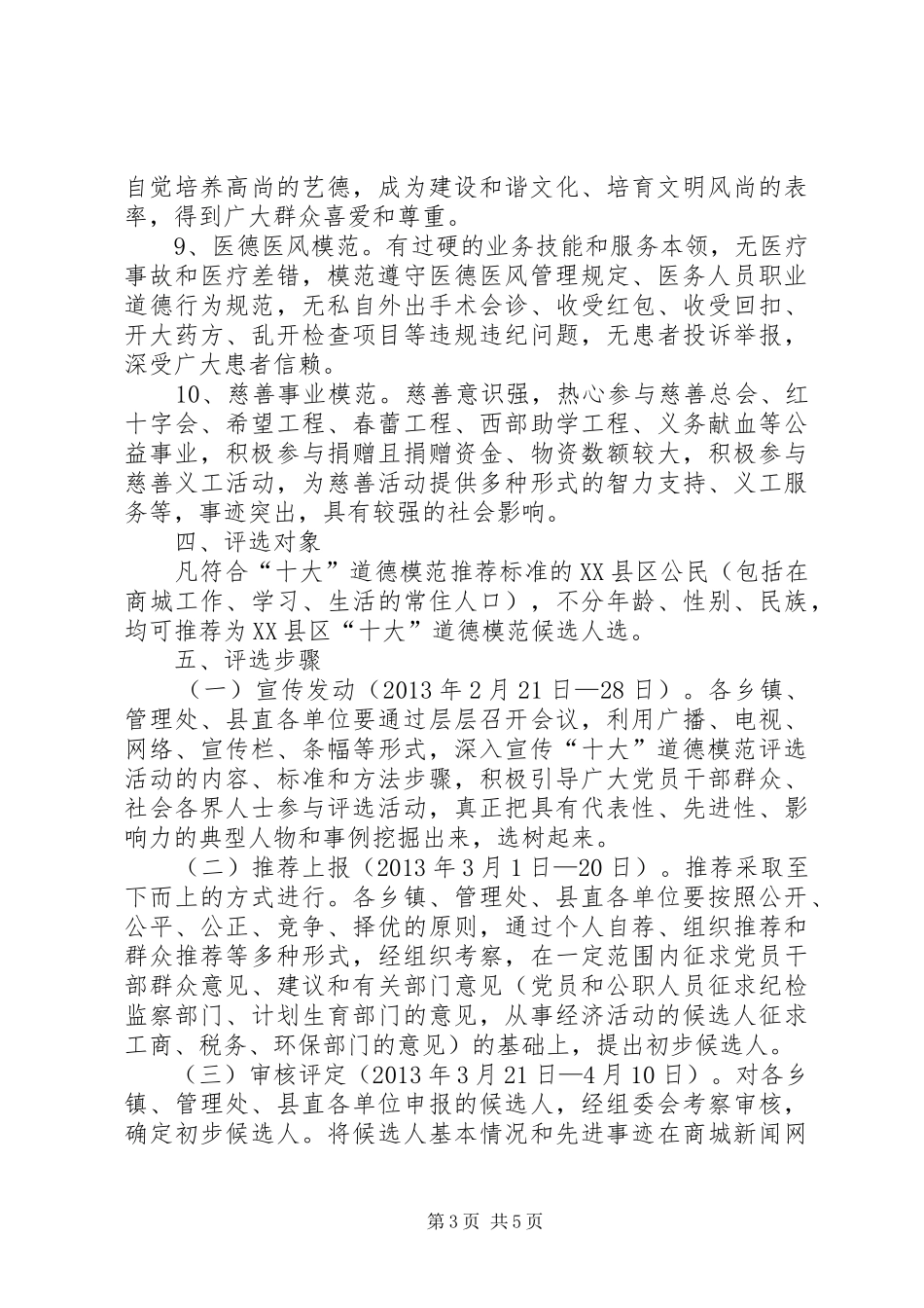 倡树五种文明新风道德模范评选实施方案 _第3页