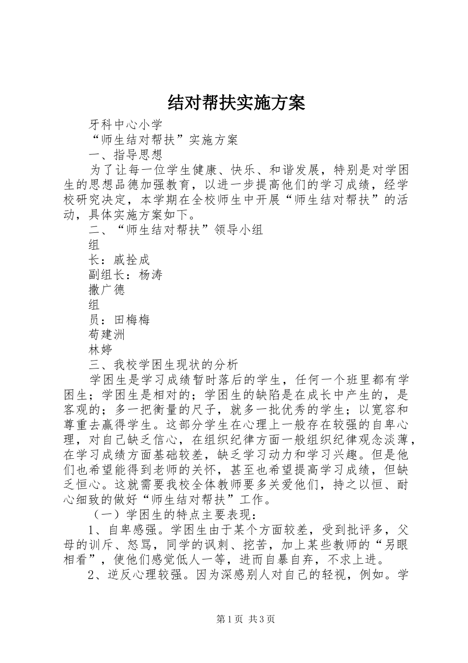 结对帮扶方案 _第1页