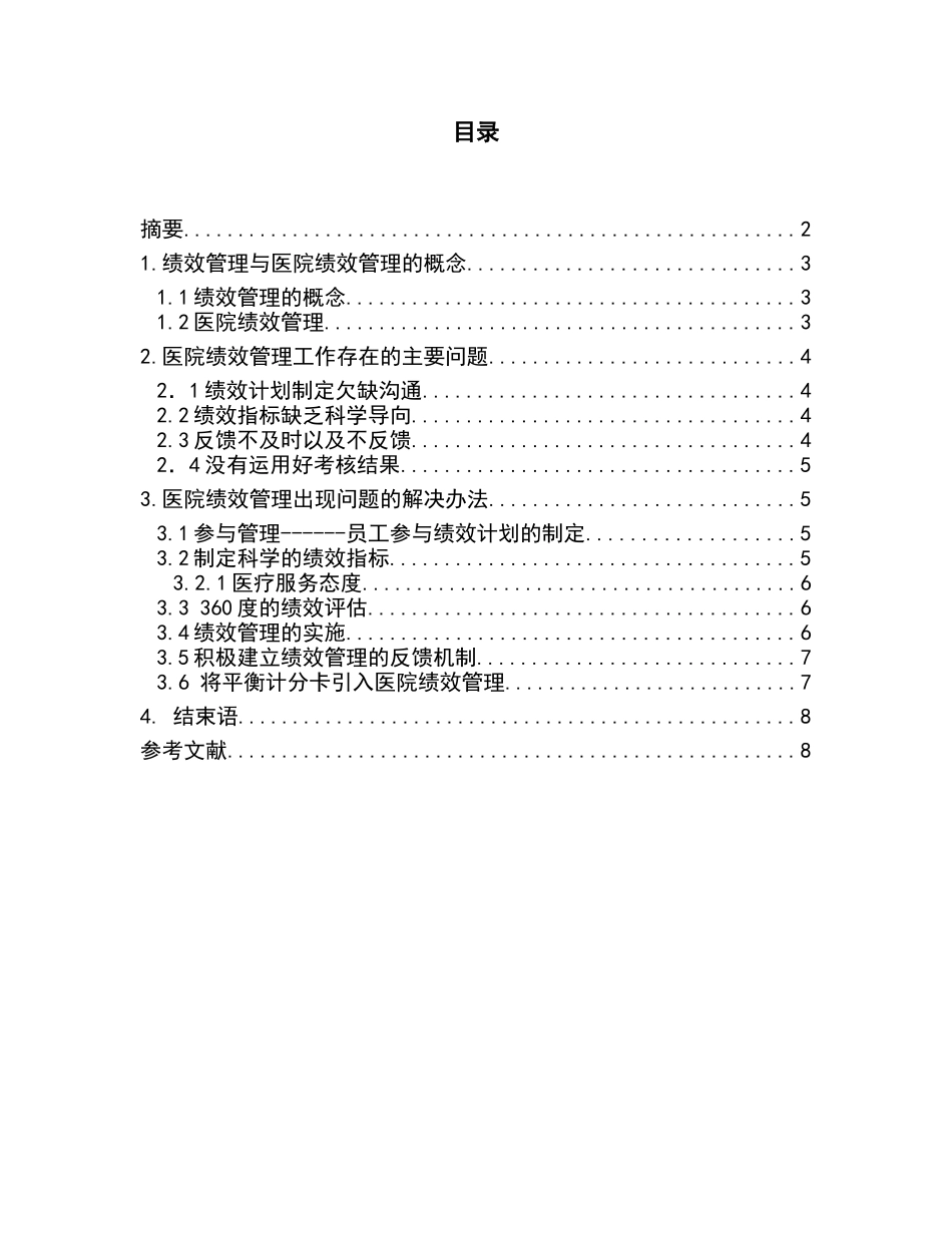 对医院绩效管理相关问题的探讨_第2页