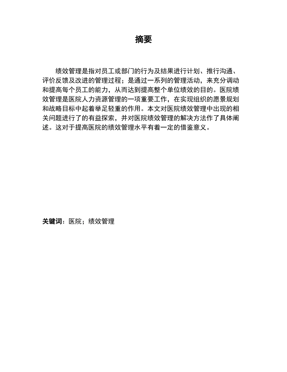 对医院绩效管理相关问题的探讨_第3页