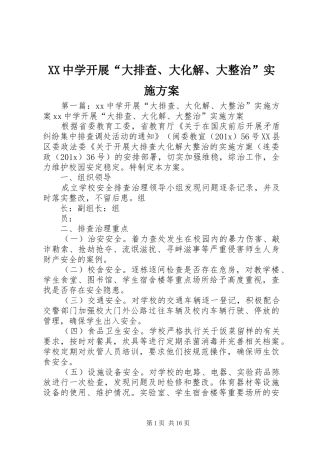 XX中学开展“大排查、大化解、大整治”方案 