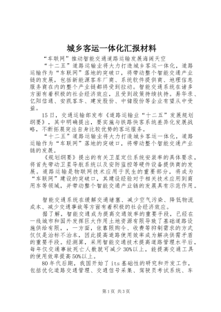 城乡客运一体化汇报材料 