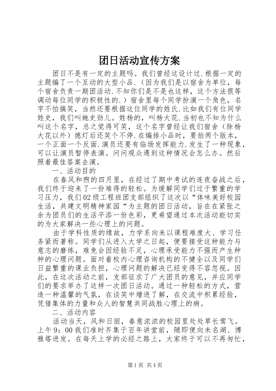 团日活动宣传方案_第1页