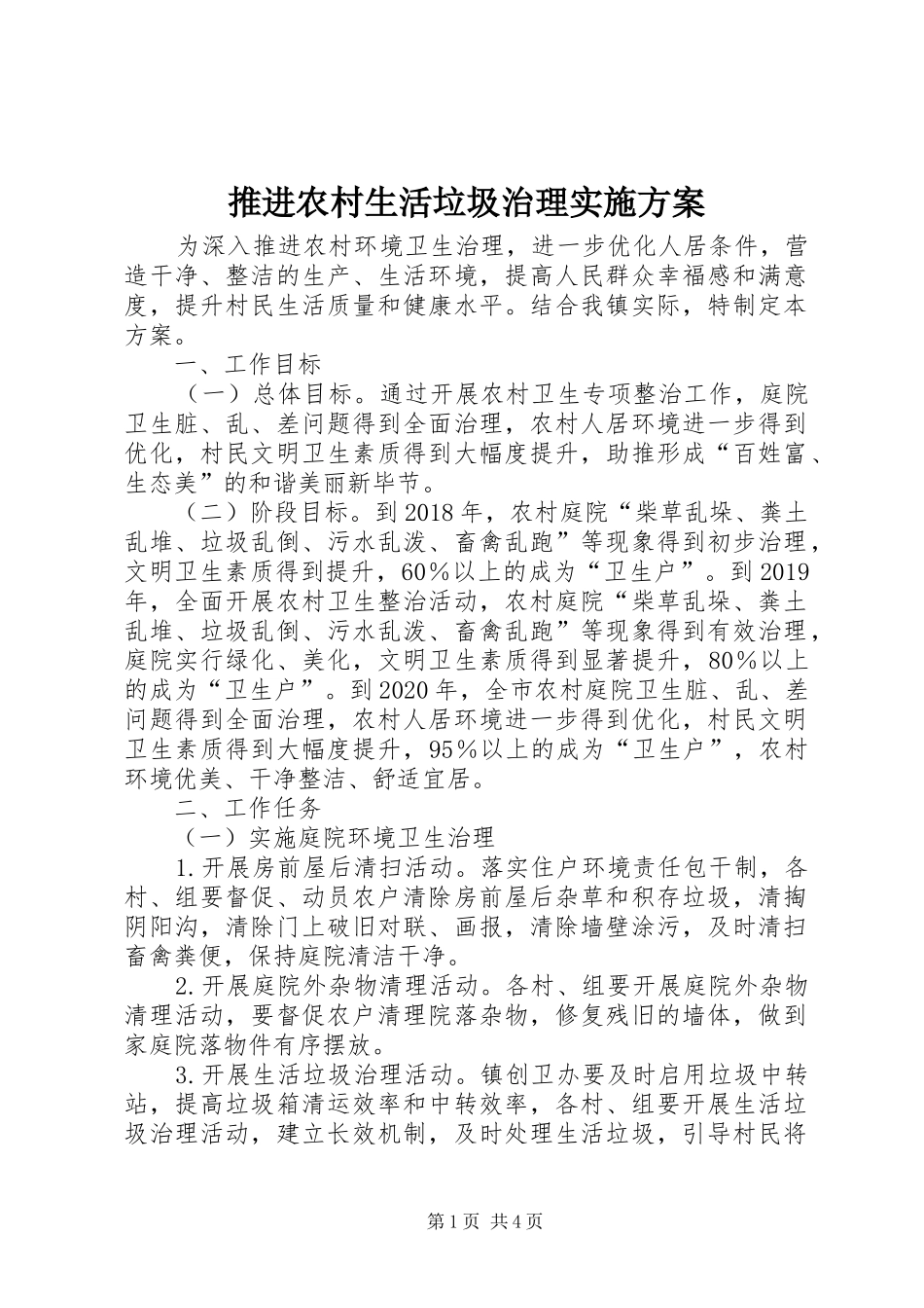 推进农村生活垃圾治理实施方案_第1页