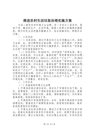 推进农村生活垃圾治理实施方案