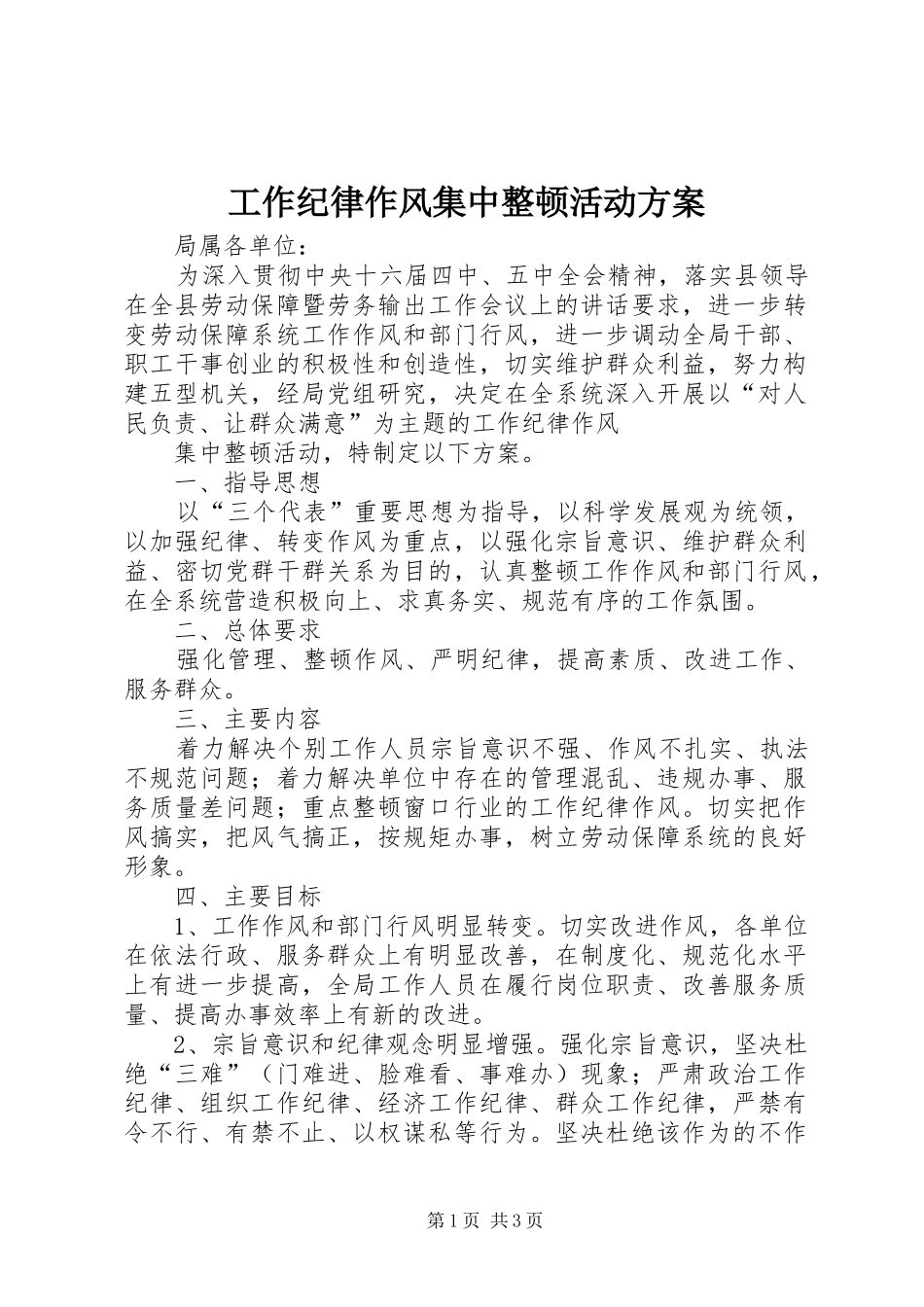 工作纪律作风集中整顿活动实施方案 _第1页