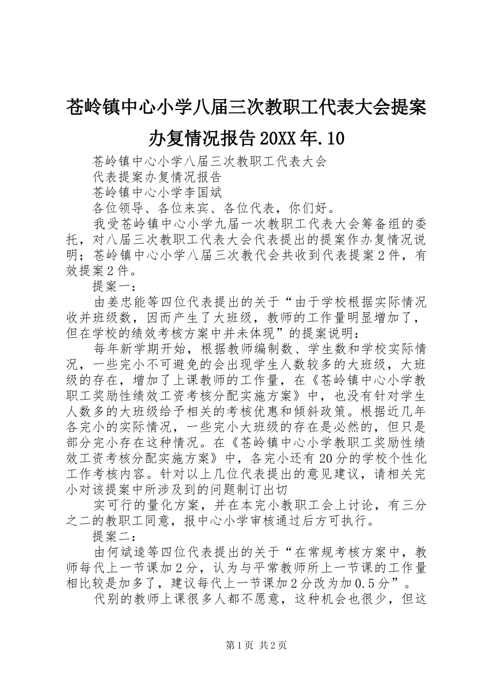 苍岭镇中心小学八届三次教职工代表大会提案办复情况报告20XX年.10_第1页