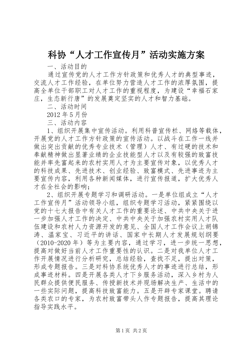 科协“人才工作宣传月”活动方案 _第1页