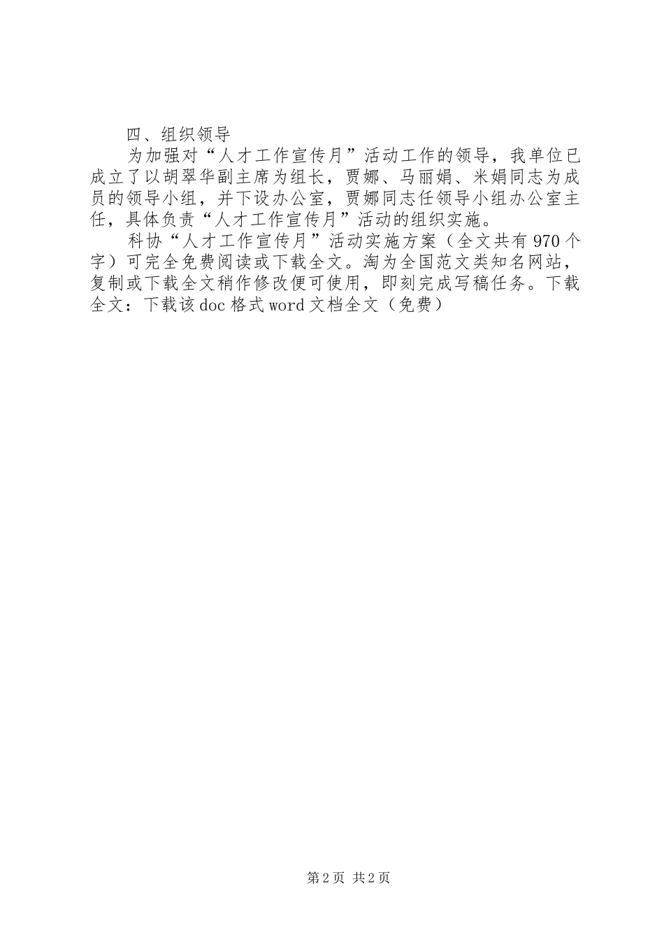 科协“人才工作宣传月”活动方案 _第2页