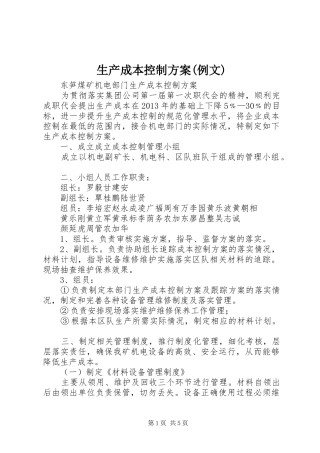生产成本控制实施方案(例文) 