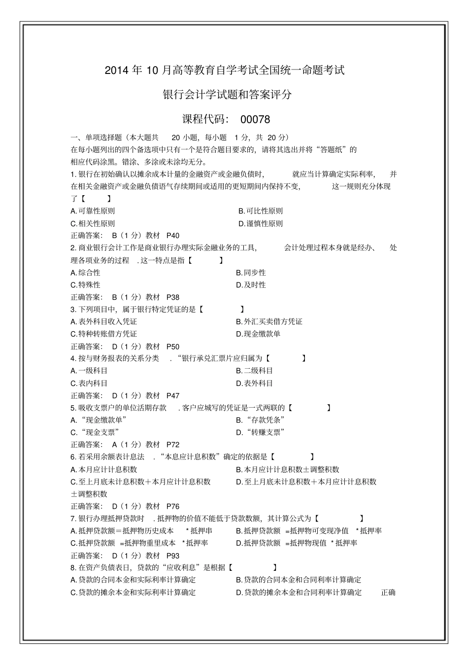 10月全国自考《银行会计学》试题及答案_第1页