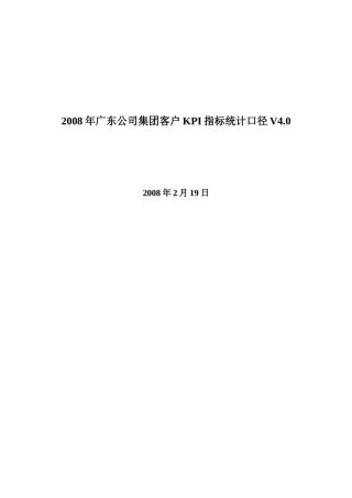 X年广东公司集团客户KPI指标统计口径V4[1]0
