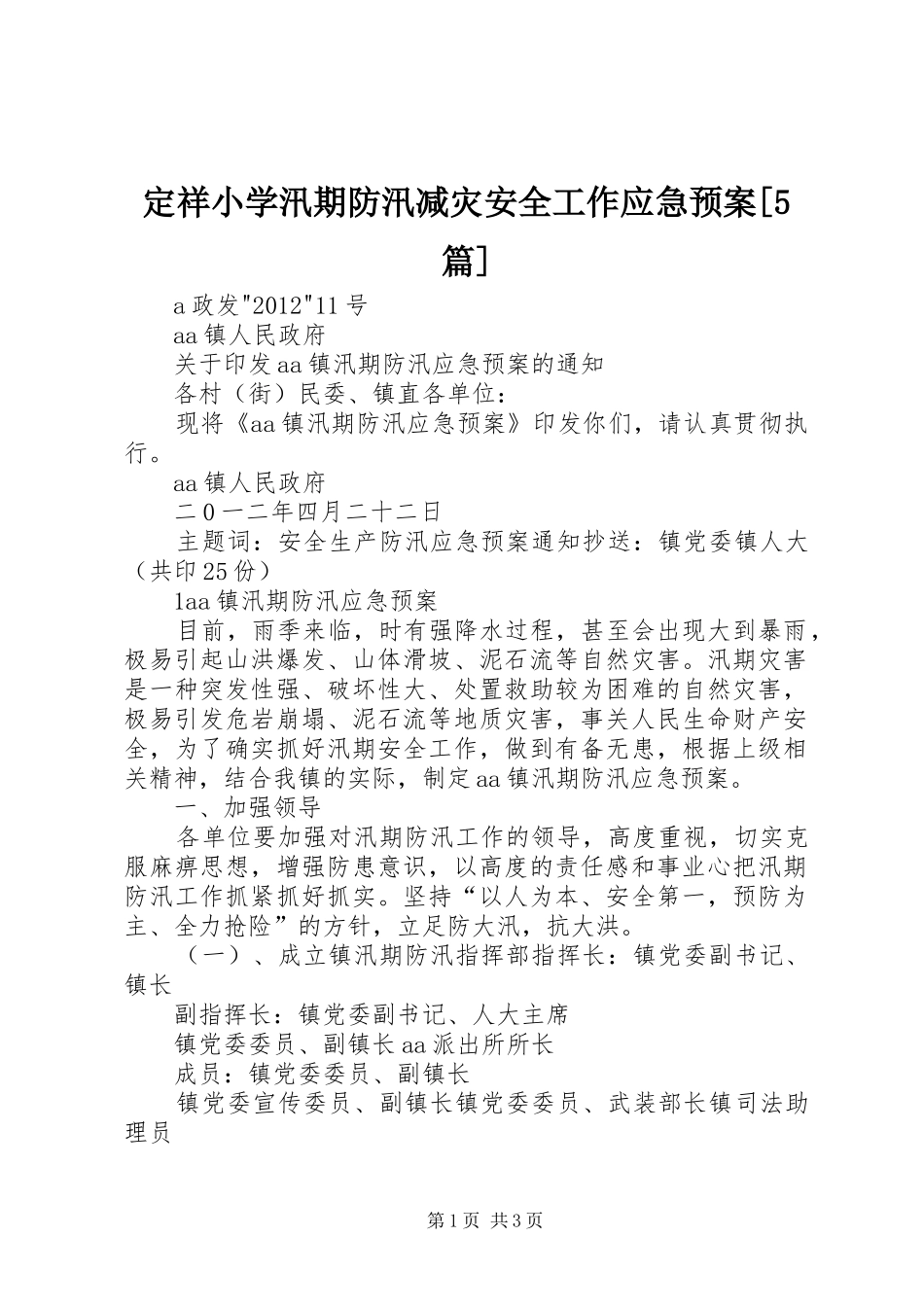 定祥小学汛期防汛减灾安全工作应急处理预案[5篇] _第1页