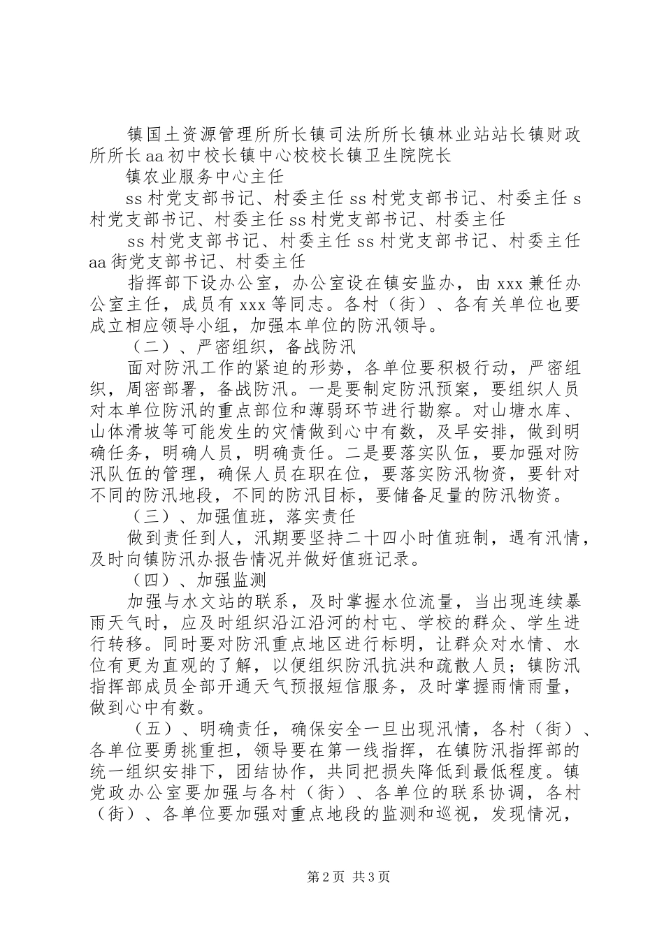 定祥小学汛期防汛减灾安全工作应急处理预案[5篇] _第2页