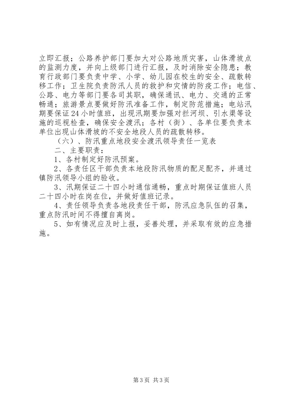 定祥小学汛期防汛减灾安全工作应急处理预案[5篇] _第3页