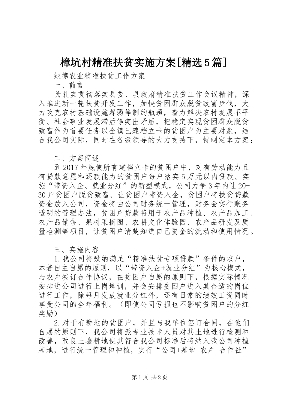 樟坑村精准扶贫方案[精选5篇] _第1页