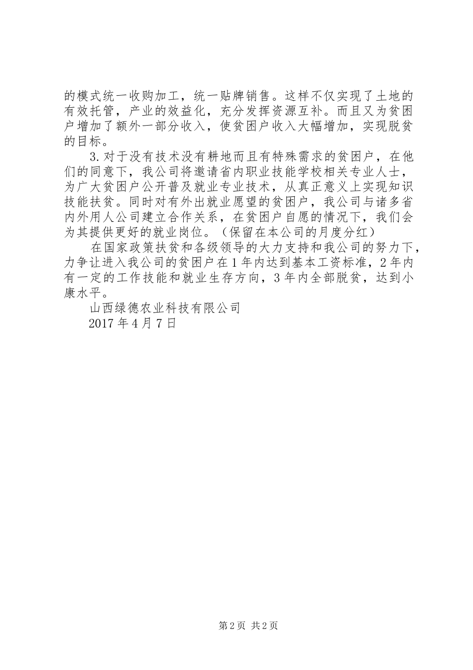 樟坑村精准扶贫方案[精选5篇] _第2页