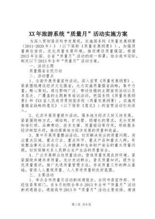 XX年旅游系统“质量月”活动方案 