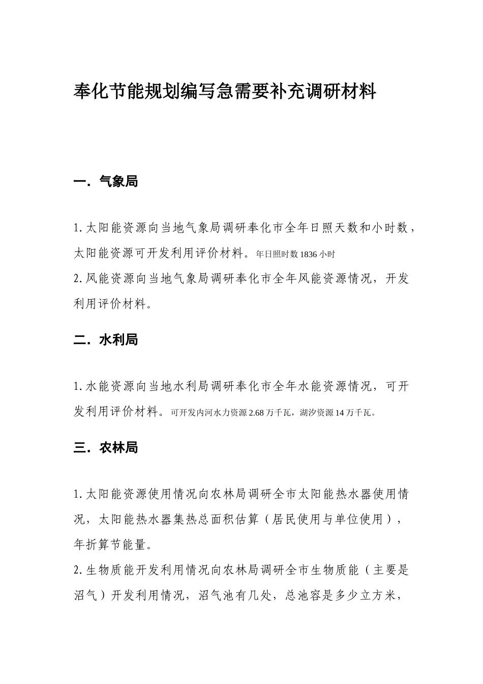 奉化节能规划编写急需要补充的调研材料_第1页