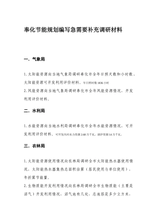 奉化节能规划编写急需要补充的调研材料