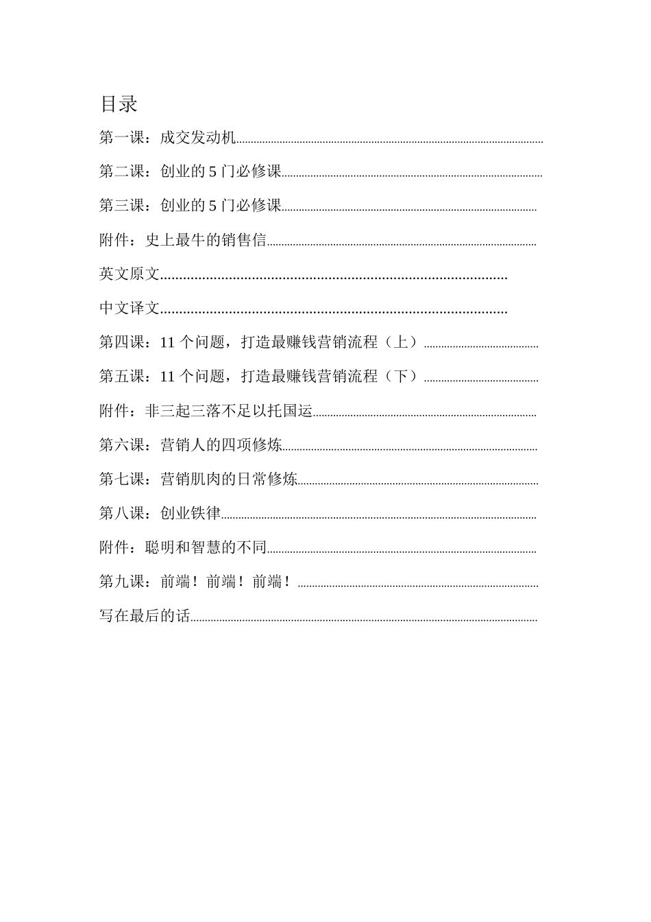 《零风险零成本创业营销9课--您成功创业的第一手学习资料》[1]_第1页