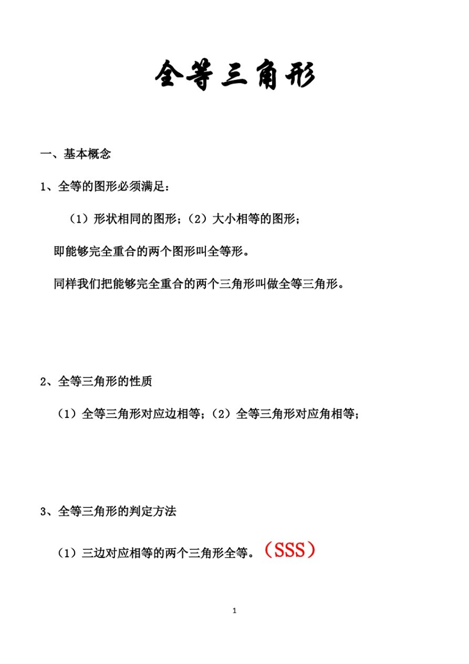 八年级全等三角形-知识点归纳及典型习题_第1页