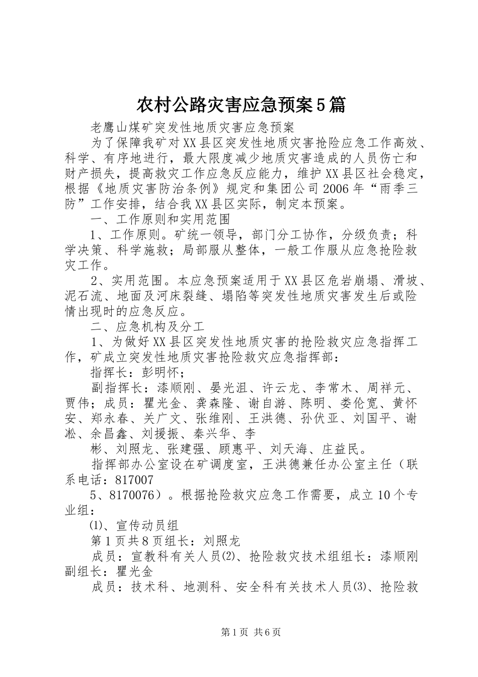 农村公路灾害应急处理预案5篇 _第1页