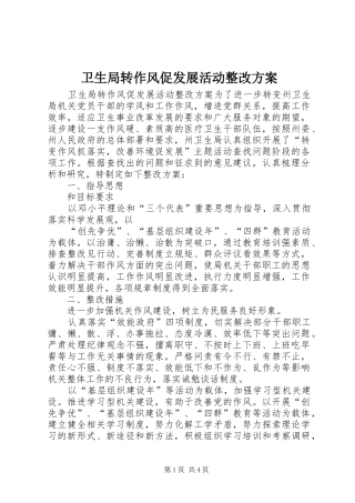 卫生局转作风促发展活动整改实施方案 