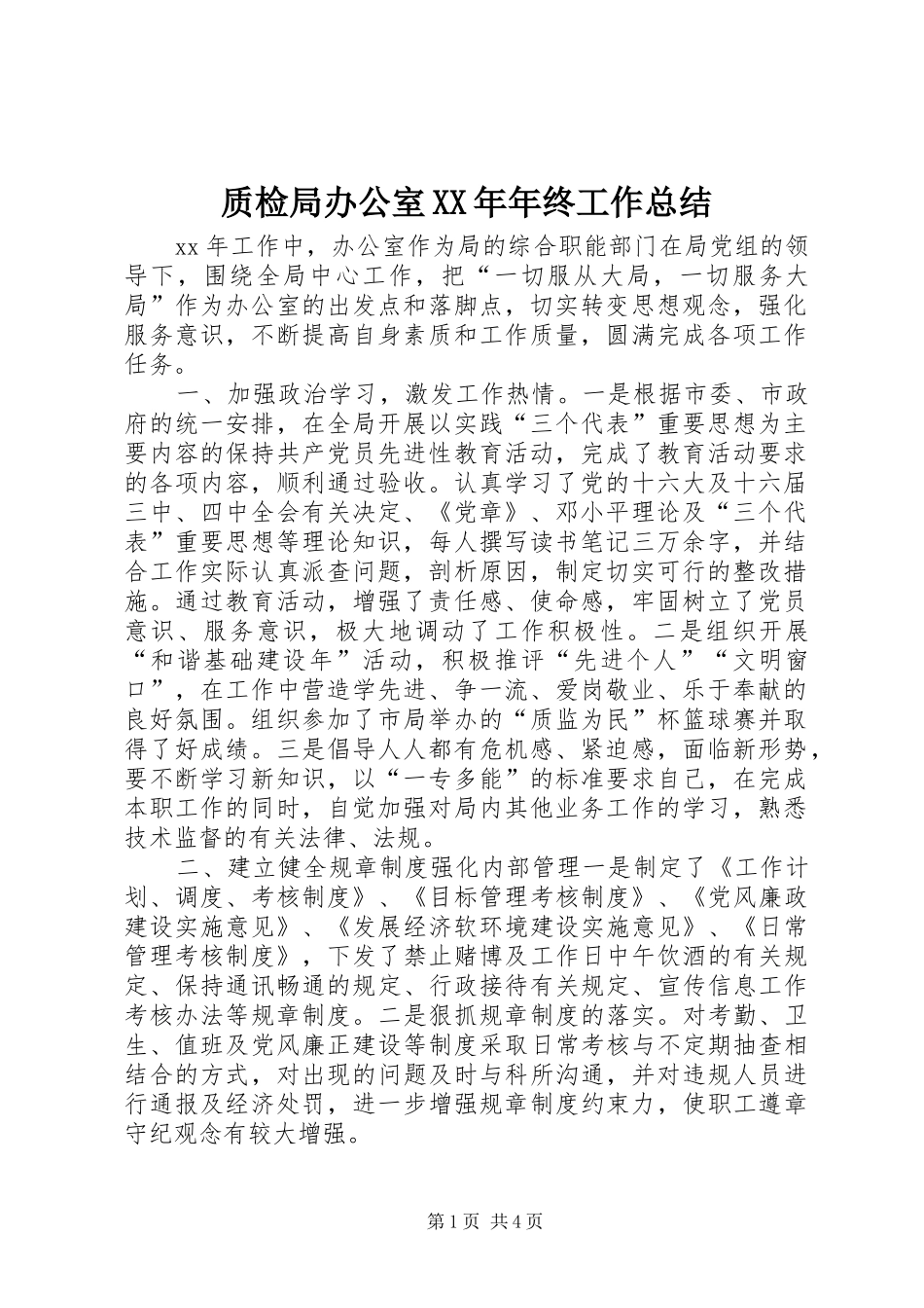 质检局办公室XX年年终工作总结_第1页
