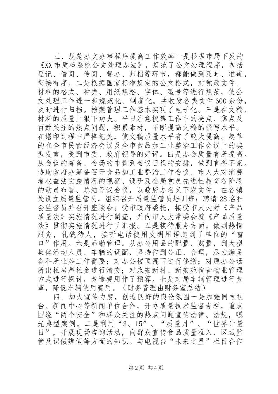 质检局办公室XX年年终工作总结_第2页