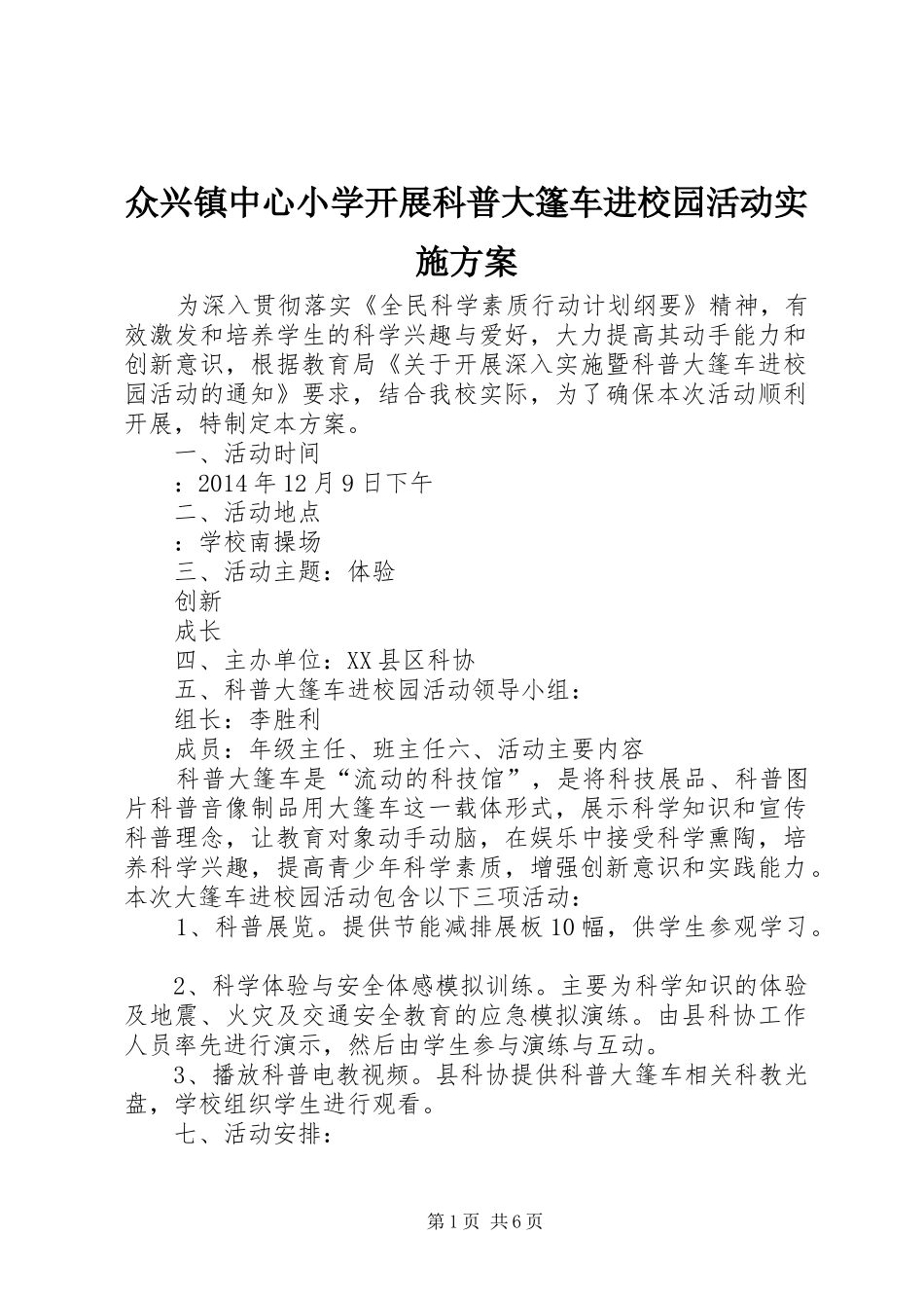 众兴镇中心小学开展科普大篷车进校园活动实施方案_第1页