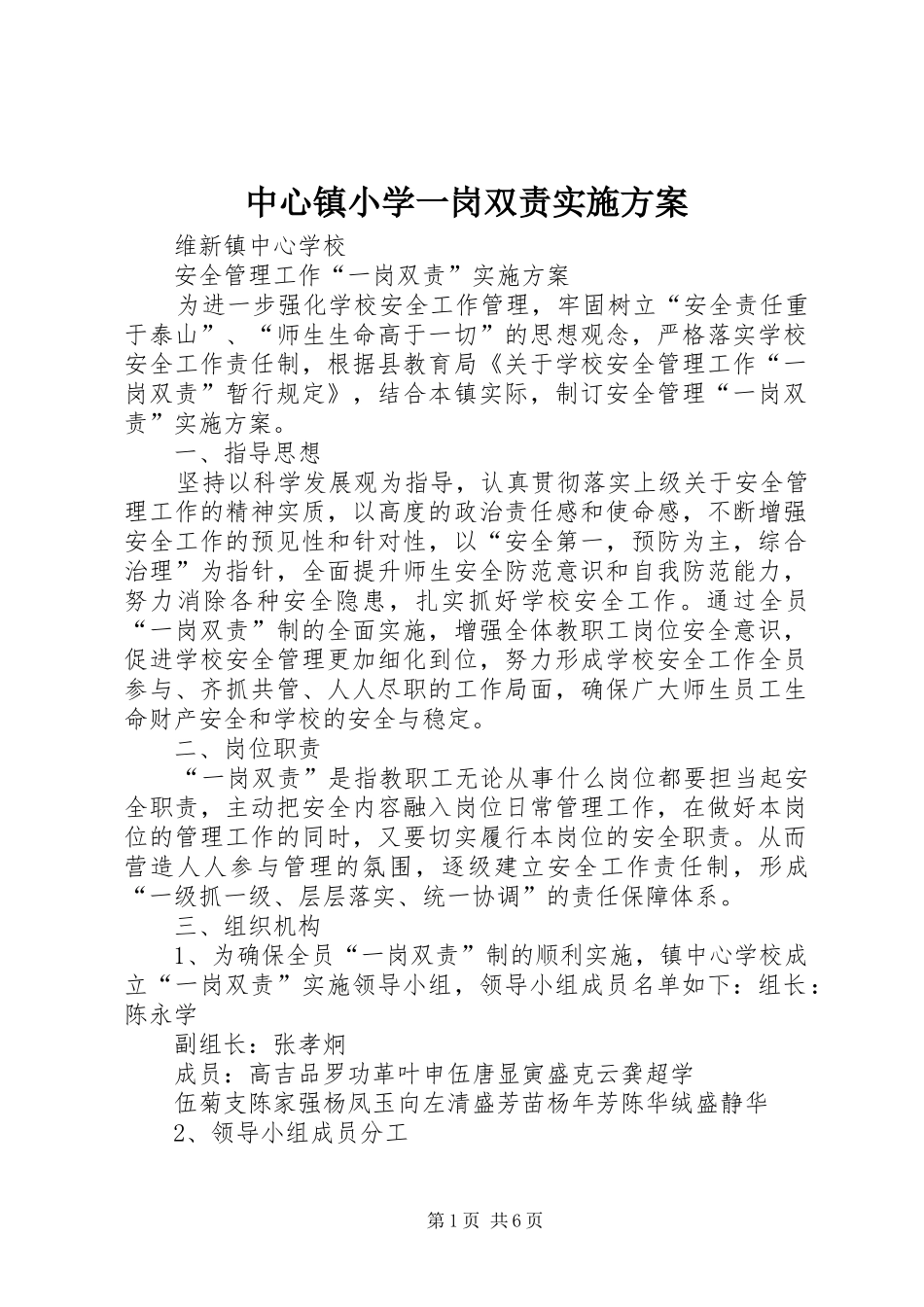中心镇小学一岗双责方案 _第1页