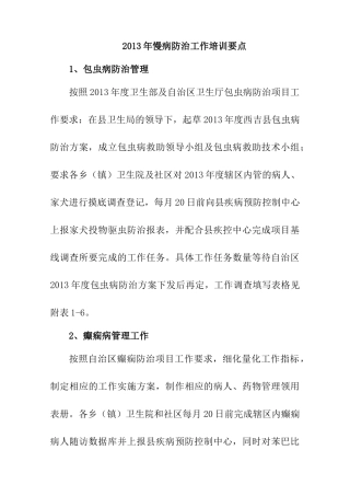 慢病防治工作培训要点