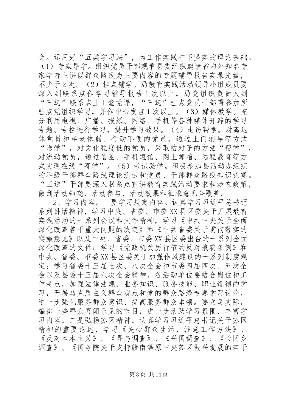 农粮局党的群众路线宣讲实施方案3篇_第3页