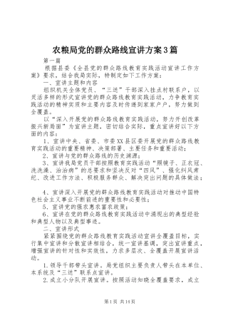 农粮局党的群众路线宣讲实施方案3篇