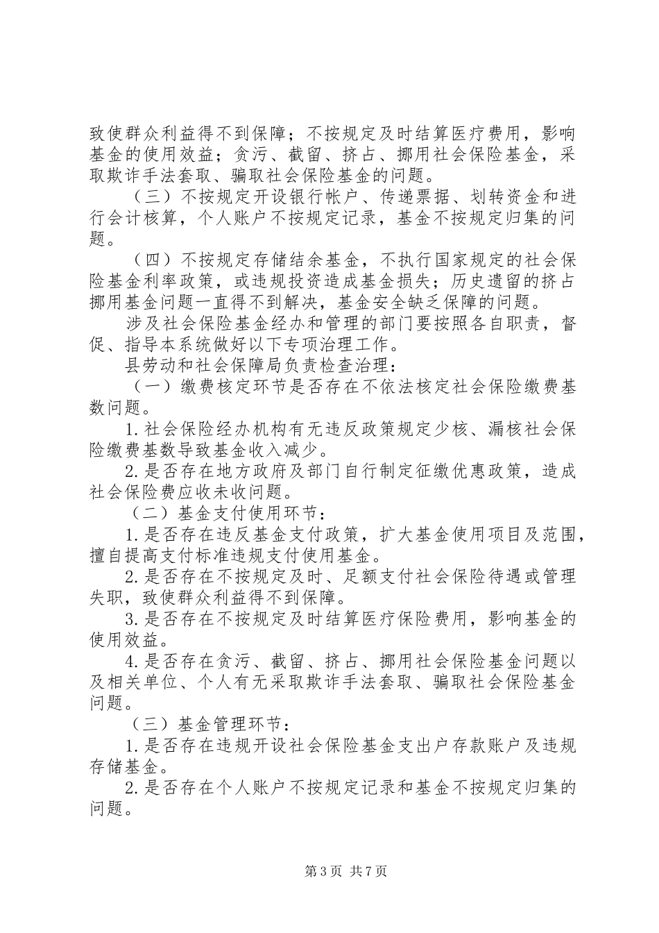 县社保基金专项治理工作方案_第3页
