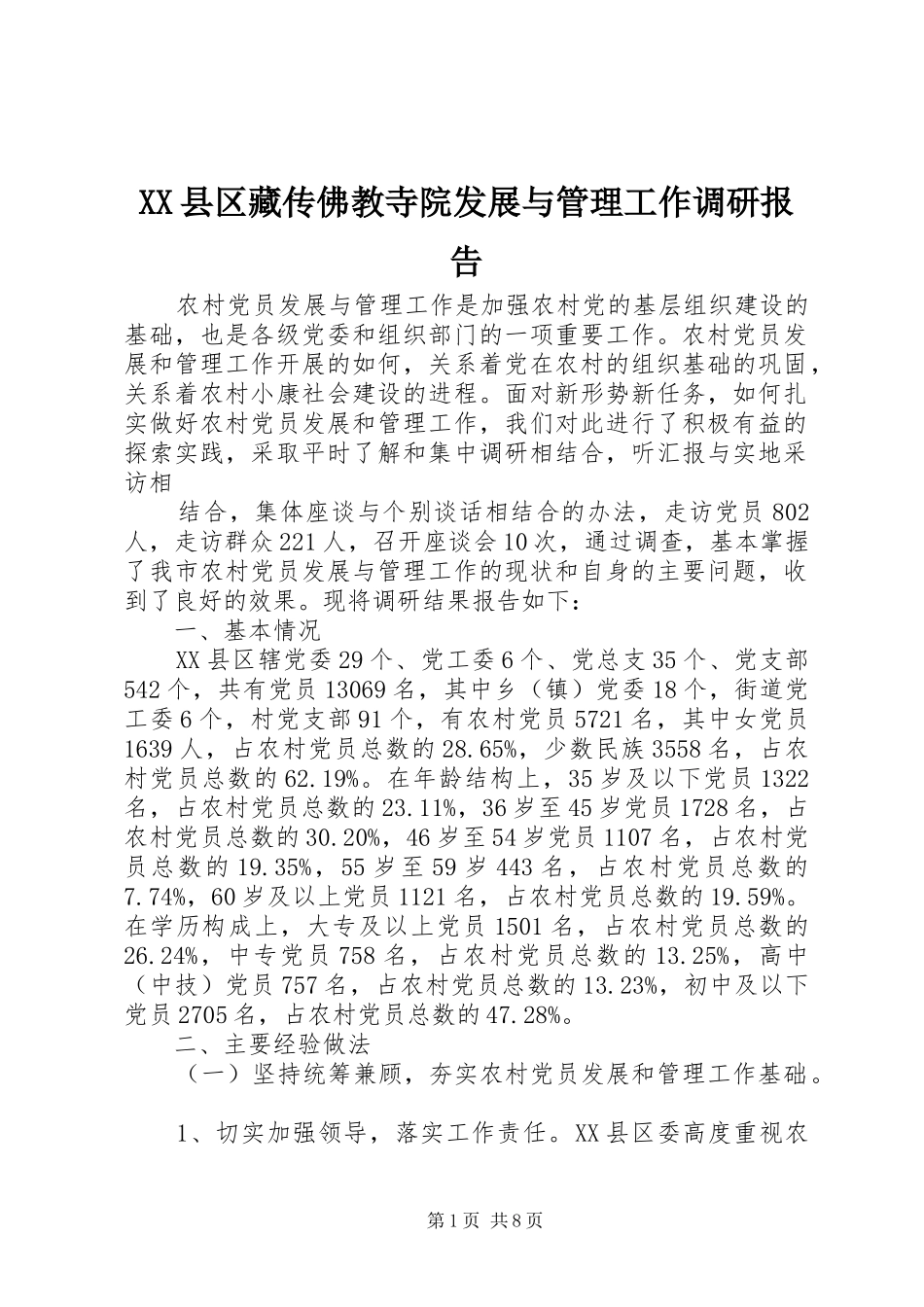 XX县区藏传佛教寺院发展与管理工作调研报告 _第1页