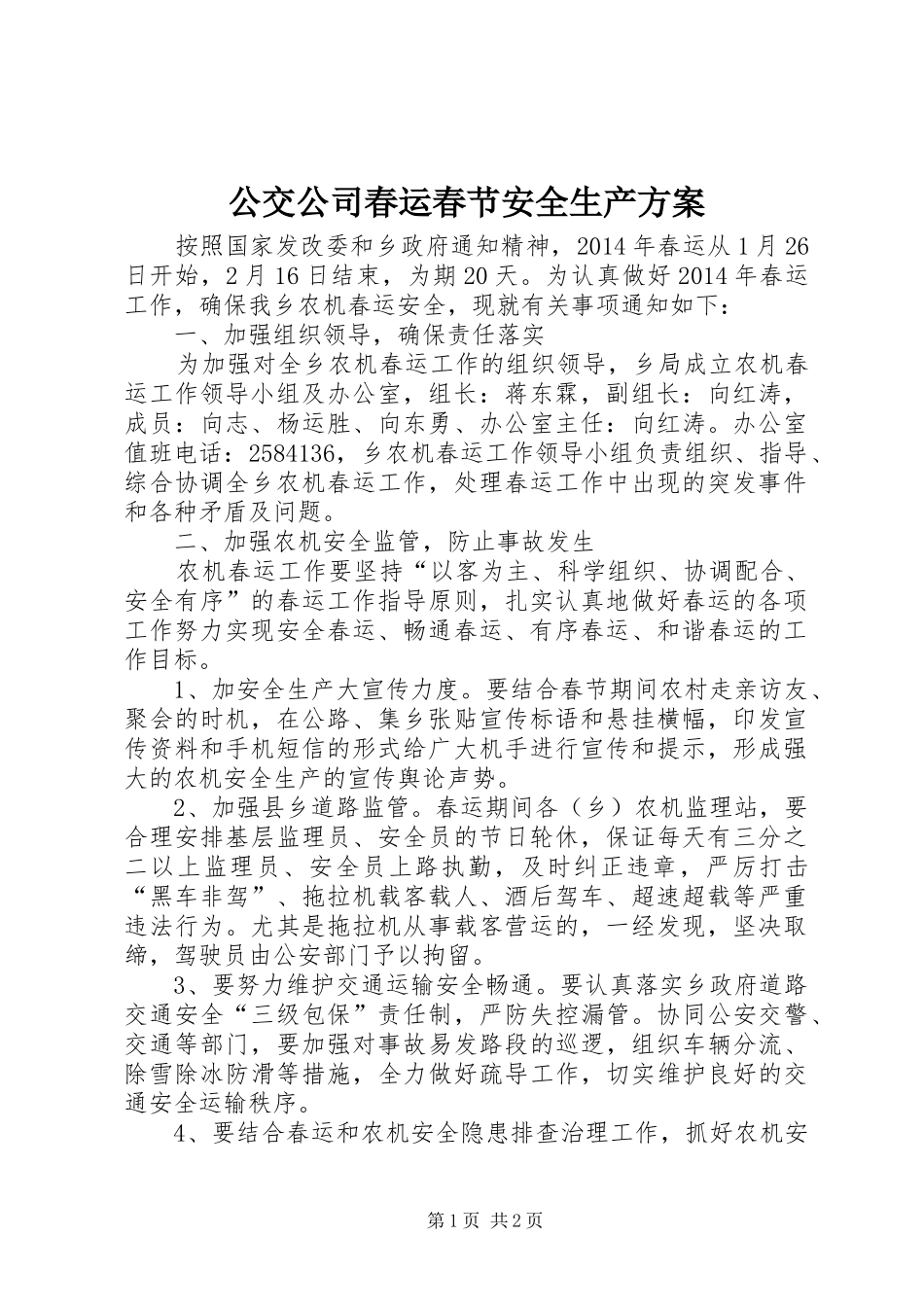 公交公司春运春节安全生产实施方案 _第1页