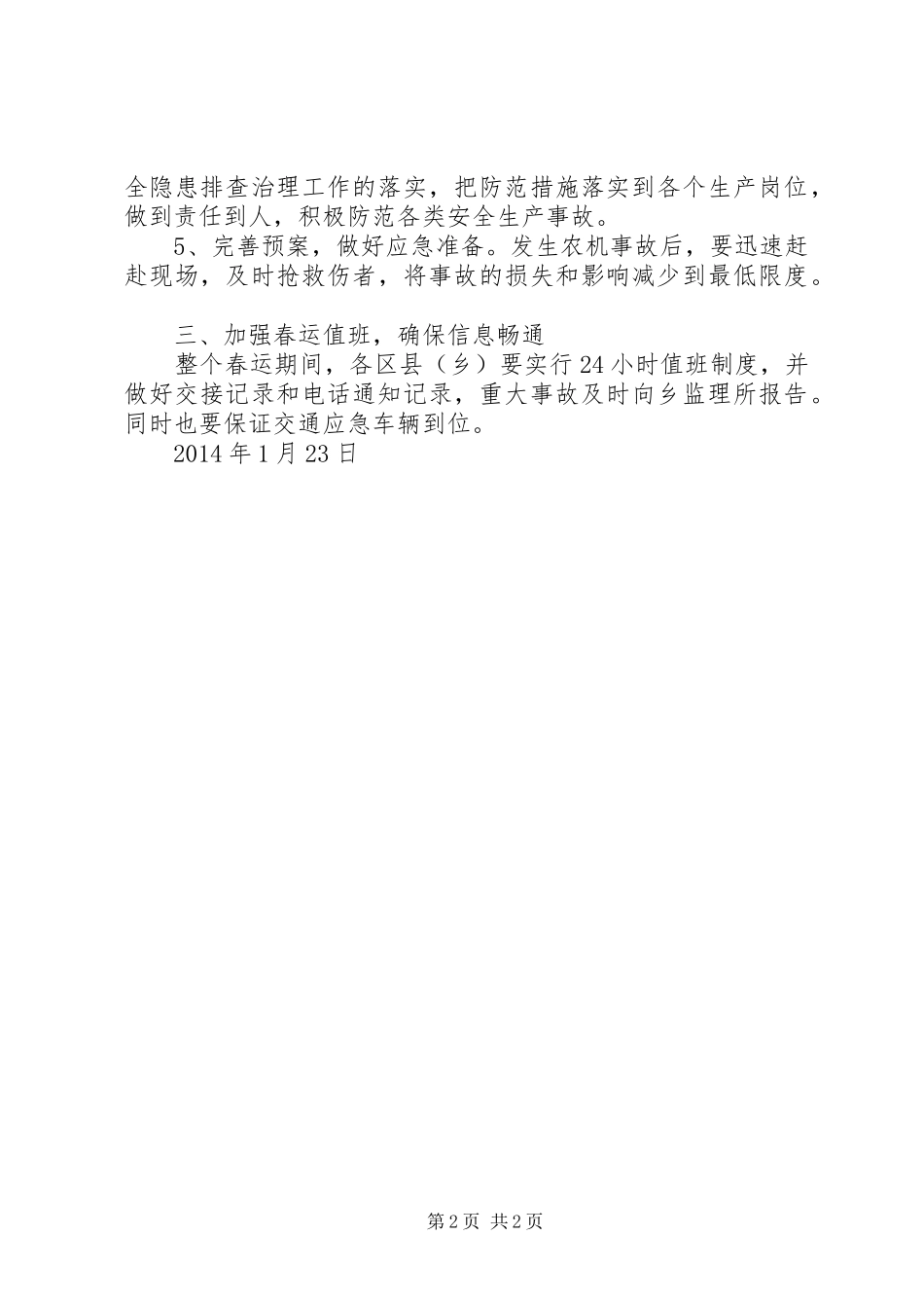 公交公司春运春节安全生产实施方案 _第2页