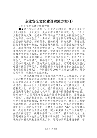 企业安全文化建设方案